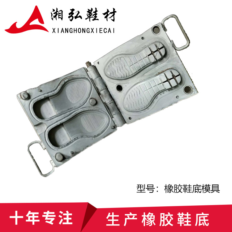 橡胶鞋底模具制作与来图来样定制 工厂直销，一站式鞋材解决方案
